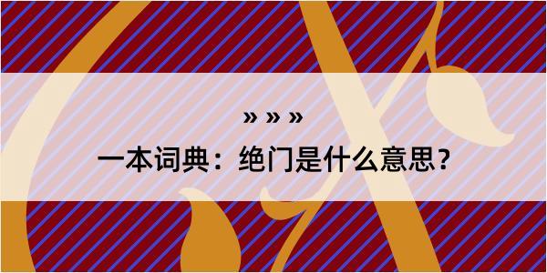 一本词典：绝门是什么意思？