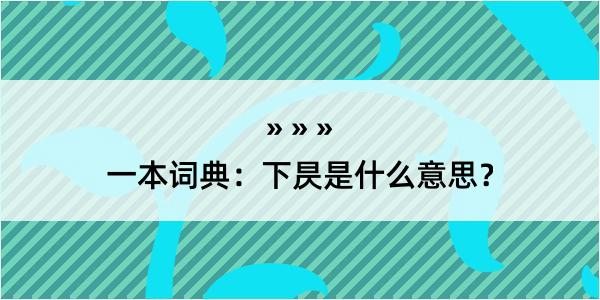 一本词典：下昃是什么意思？