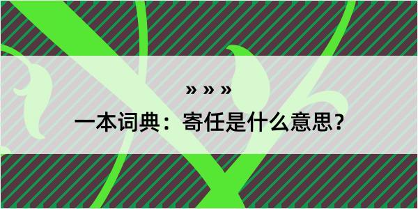 一本词典：寄任是什么意思？