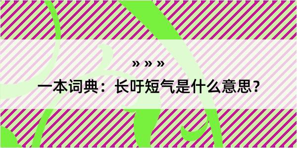 一本词典：长吁短气是什么意思？