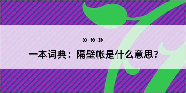 一本词典：隔壁帐是什么意思？