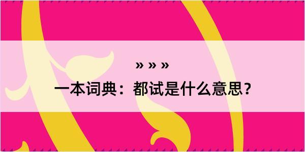 一本词典：都试是什么意思？