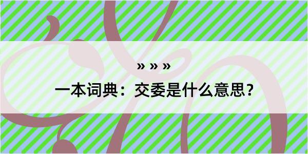 一本词典：交委是什么意思？