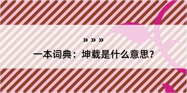 一本词典：坤载是什么意思？