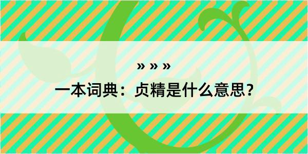 一本词典：贞精是什么意思？