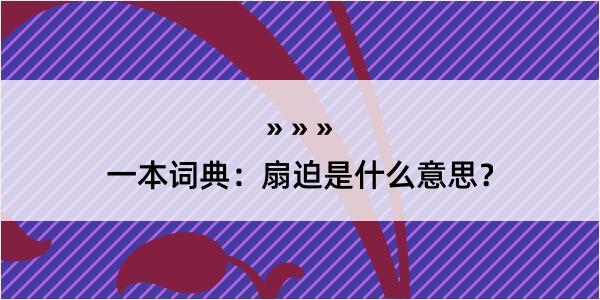 一本词典：扇迫是什么意思？