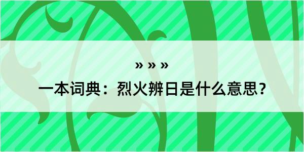 一本词典：烈火辨日是什么意思？