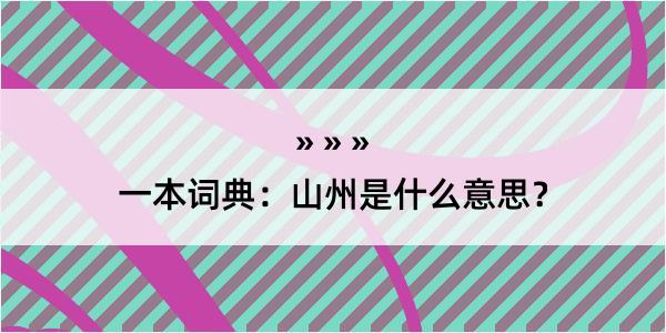 一本词典：山州是什么意思？