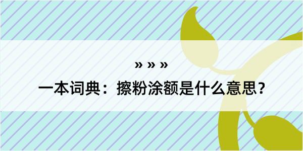 一本词典：擦粉涂额是什么意思？