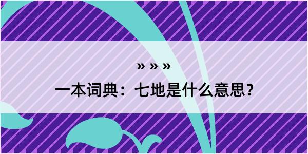 一本词典：七地是什么意思？