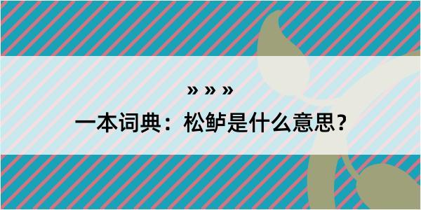 一本词典：松鲈是什么意思？