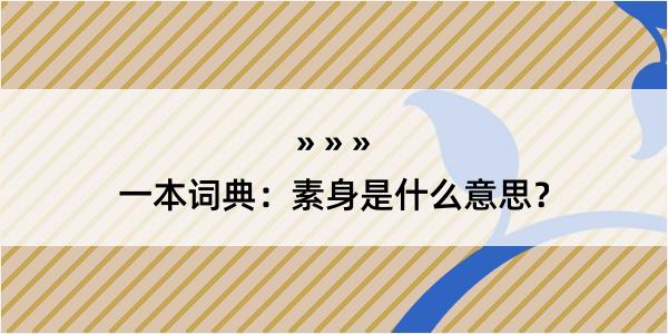 一本词典：素身是什么意思？