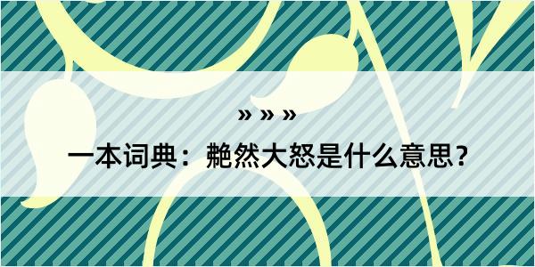 一本词典：艴然大怒是什么意思？