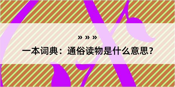 一本词典：通俗读物是什么意思？