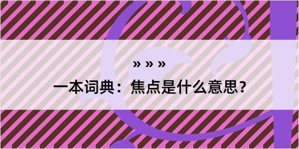 一本词典：焦点是什么意思？