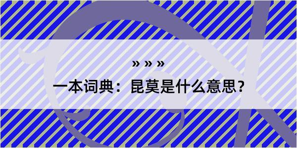 一本词典：昆莫是什么意思？