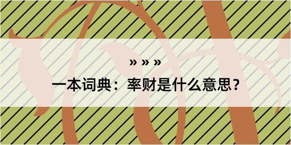 一本词典：率财是什么意思？