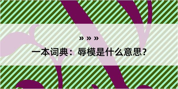 一本词典：辱模是什么意思？