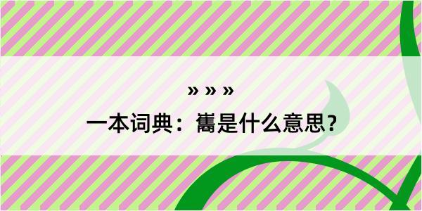 一本词典：巂是什么意思？