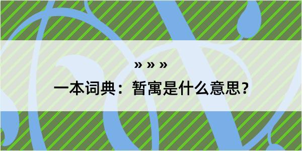 一本词典：暂寓是什么意思？