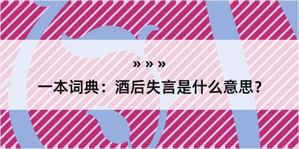 一本词典：酒后失言是什么意思？