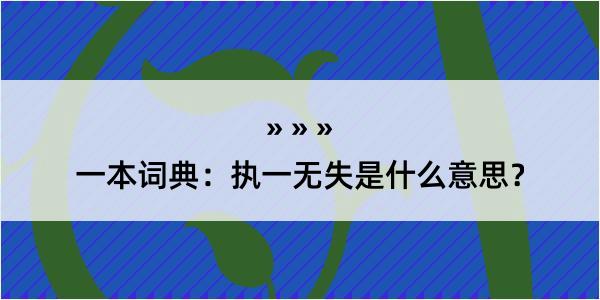 一本词典：执一无失是什么意思？