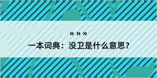 一本词典：没卫是什么意思？