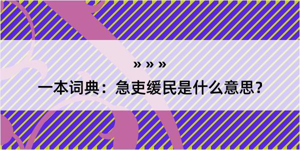 一本词典：急吏缓民是什么意思？