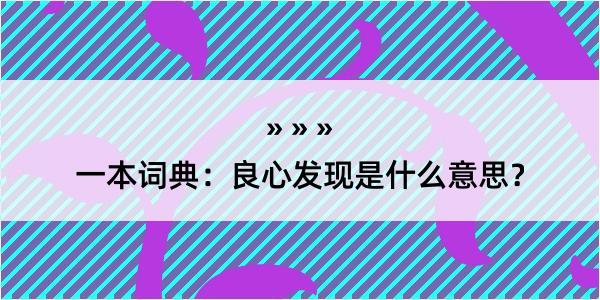 一本词典：良心发现是什么意思？