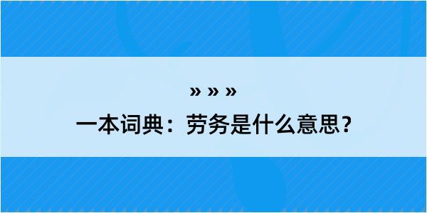 一本词典：劳务是什么意思？