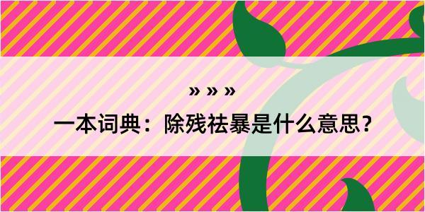 一本词典：除残祛暴是什么意思？