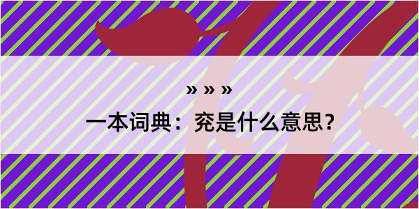 一本词典：兖是什么意思？