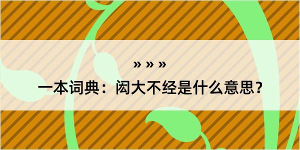 一本词典：闳大不经是什么意思？