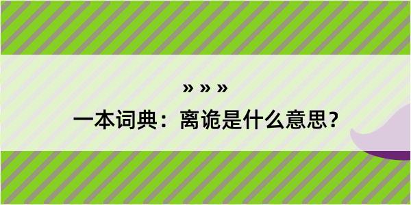 一本词典：离诡是什么意思？