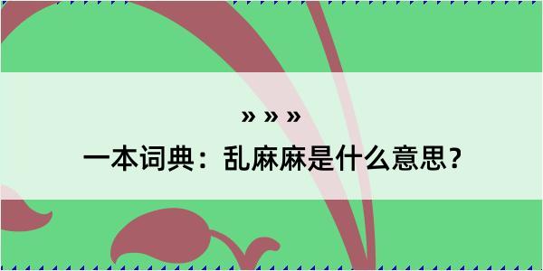 一本词典：乱麻麻是什么意思？