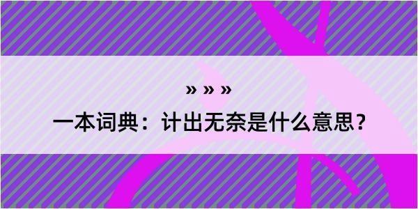 一本词典：计出无奈是什么意思？