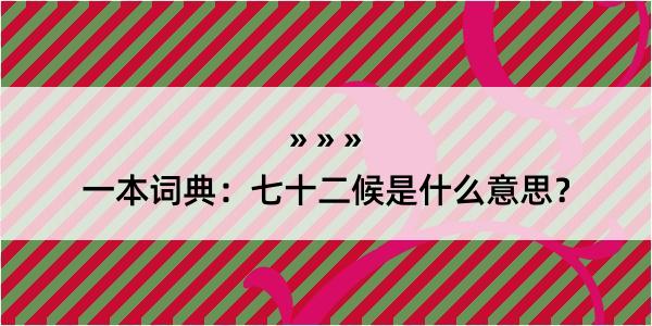 一本词典：七十二候是什么意思？