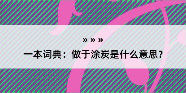 一本词典：做于涂炭是什么意思？