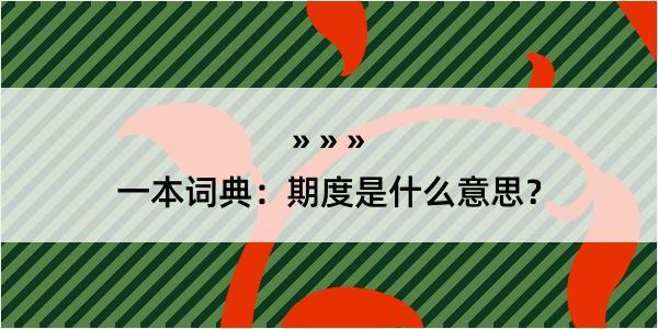 一本词典：期度是什么意思？