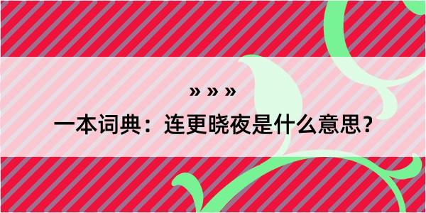 一本词典：连更晓夜是什么意思？