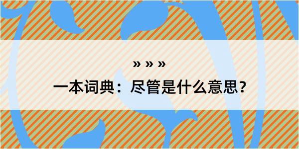 一本词典：尽管是什么意思？