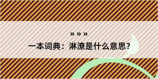 一本词典：淋潦是什么意思？