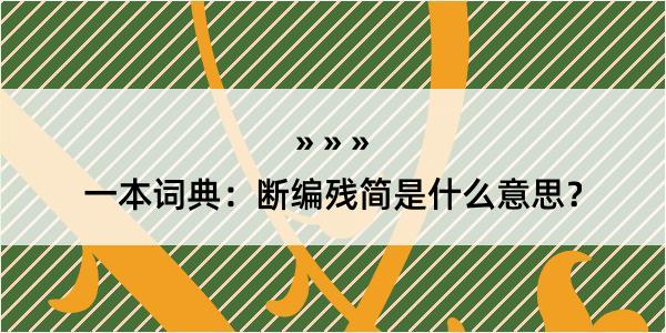 一本词典：断编残简是什么意思？