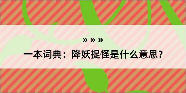 一本词典：降妖捉怪是什么意思？