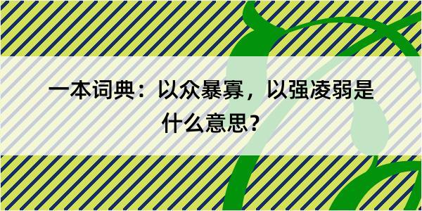 一本词典：以众暴寡，以强凌弱是什么意思？