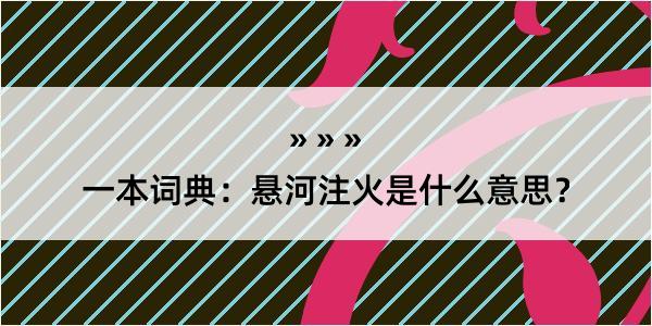 一本词典：悬河注火是什么意思？