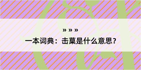 一本词典：击菒是什么意思？