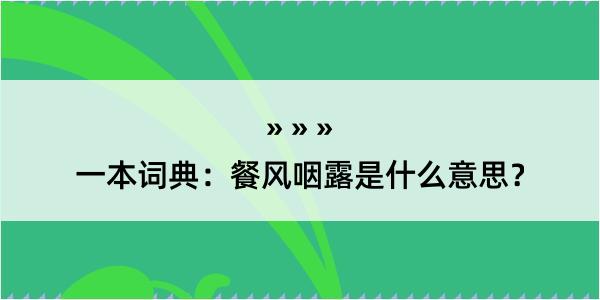 一本词典：餐风咽露是什么意思？