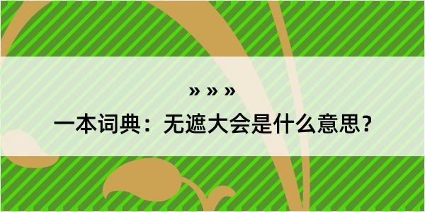 一本词典：无遮大会是什么意思？