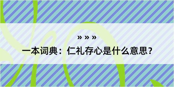 一本词典：仁礼存心是什么意思？